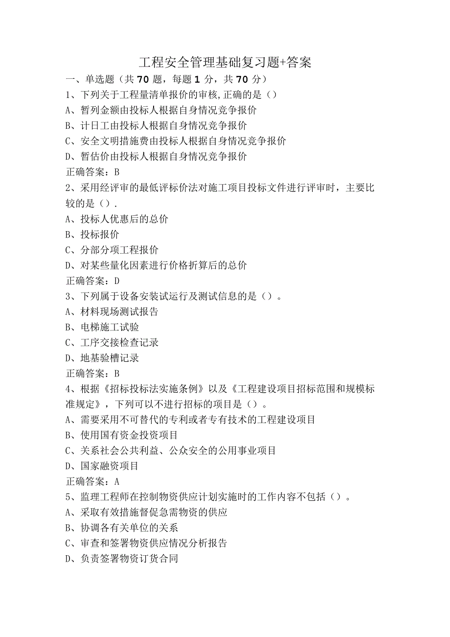 工程安全管理基础复习题+答案.docx_第1页