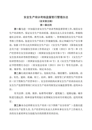 安全生产培训考核监督暂行管理办法.docx