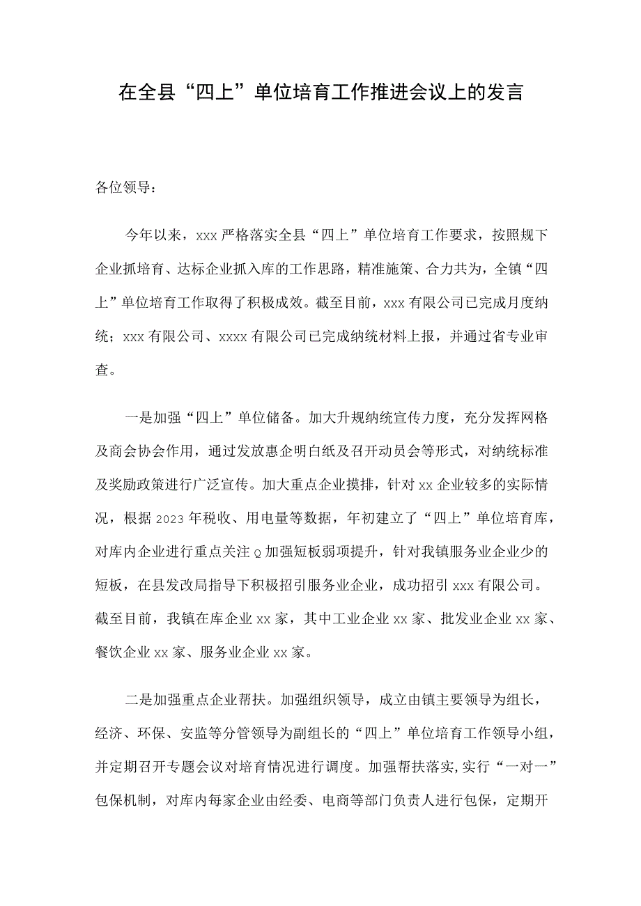 在全县“四上”单位培育工作推进会议上的发言.docx_第1页