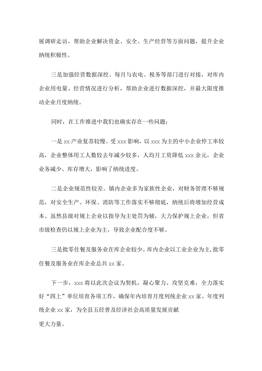 在全县“四上”单位培育工作推进会议上的发言.docx_第2页