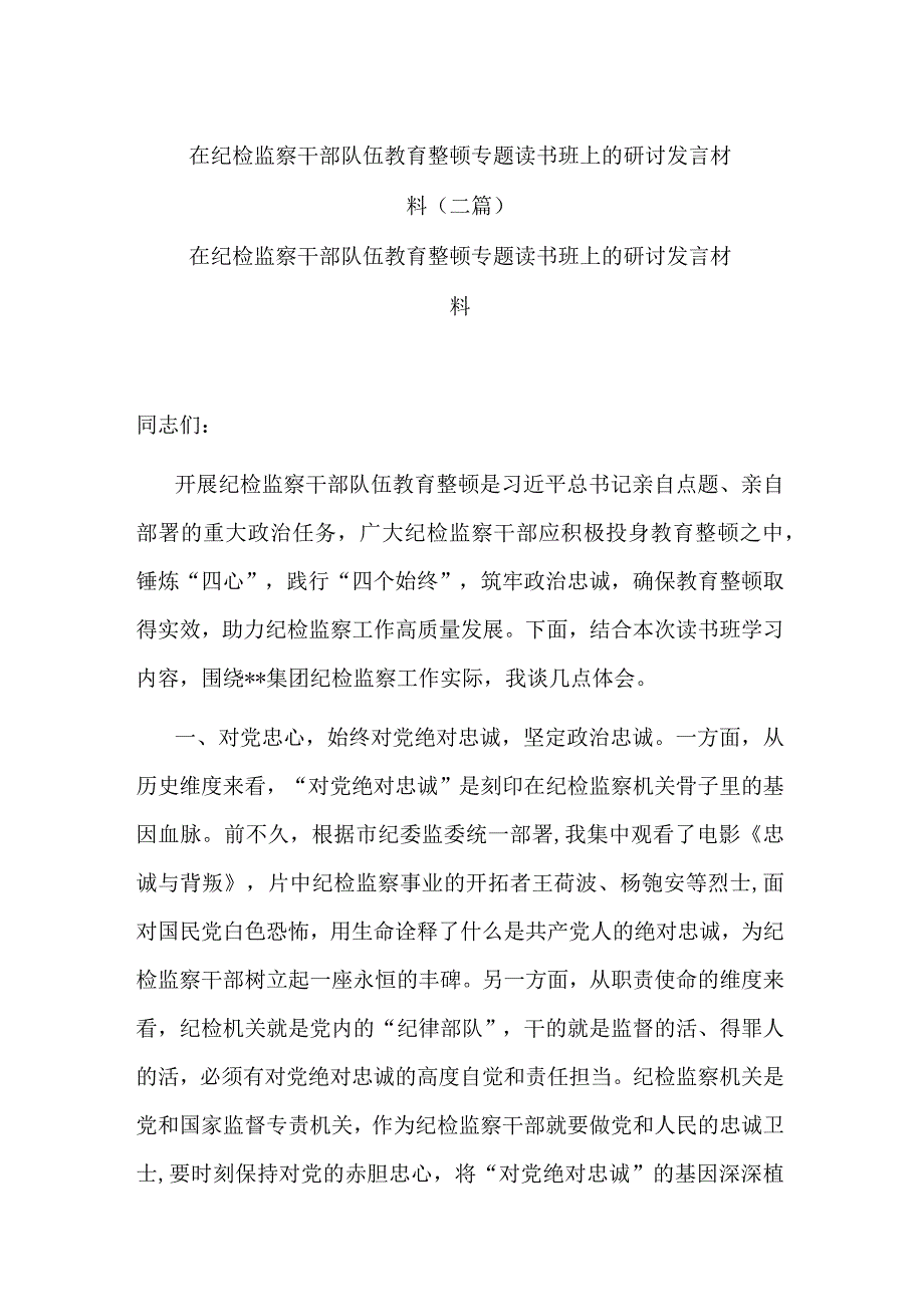 在纪检监察干部队伍教育整顿专题读书班上的研讨发言材料(二篇).docx_第1页