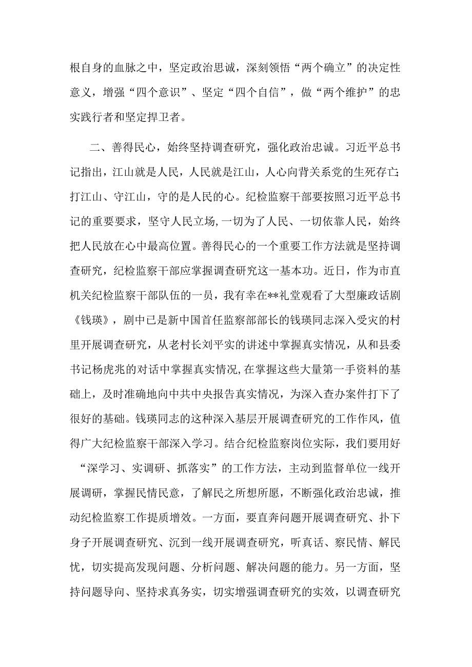 在纪检监察干部队伍教育整顿专题读书班上的研讨发言材料(二篇).docx_第2页