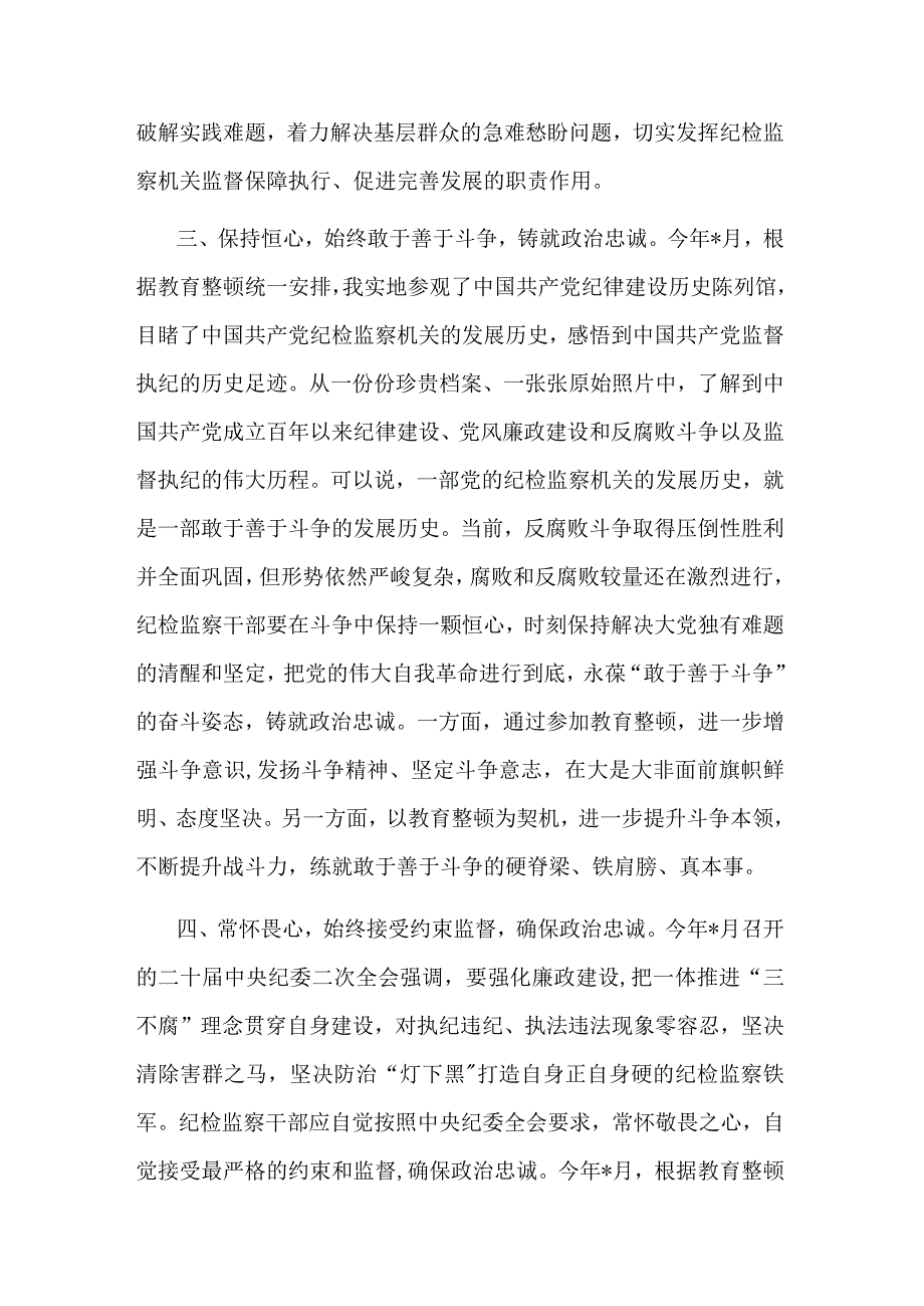 在纪检监察干部队伍教育整顿专题读书班上的研讨发言材料(二篇).docx_第3页