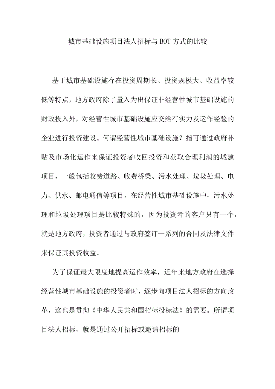 城市基础设施项目法人招标与BOT方式的比较.docx_第1页