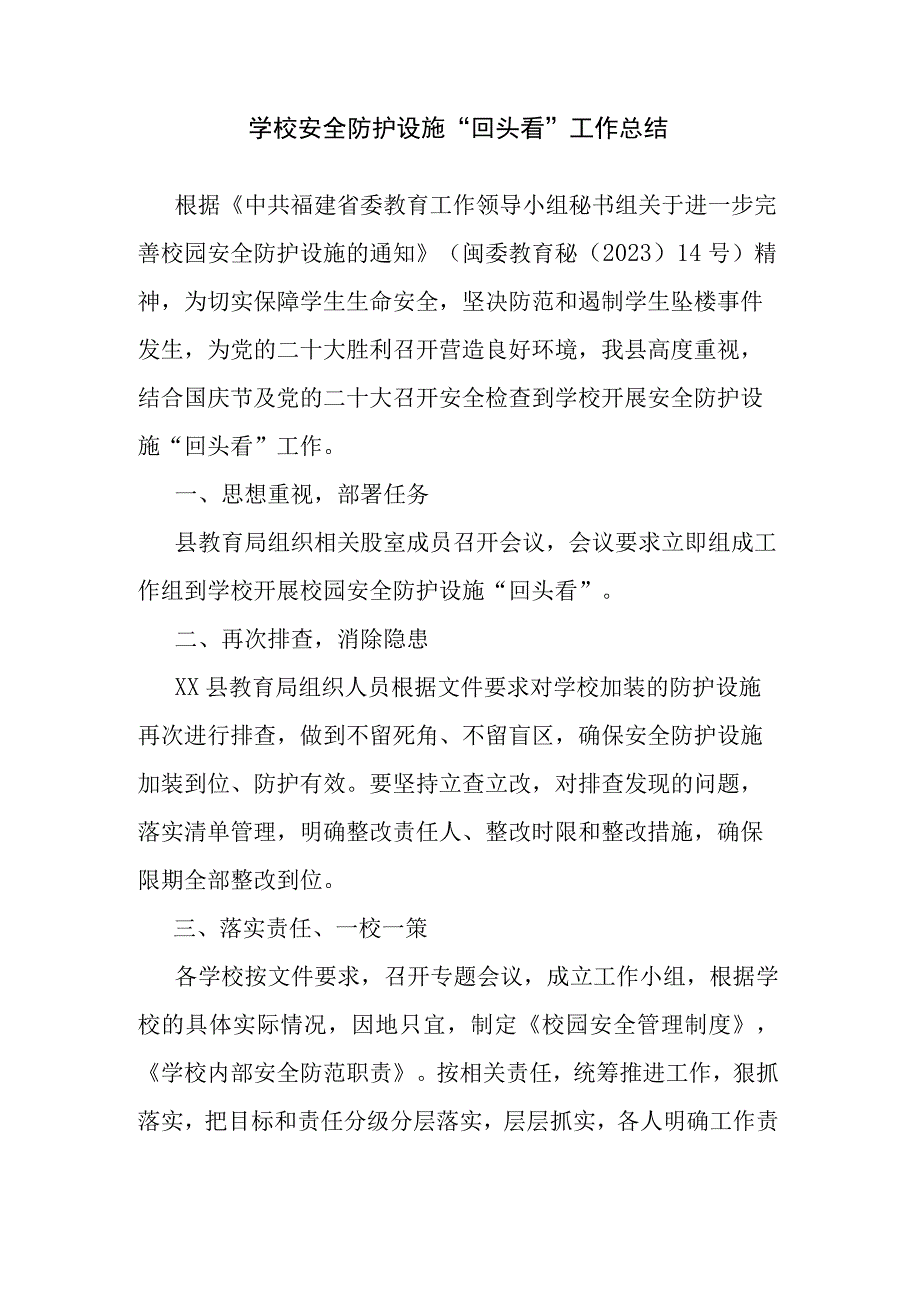 学校安全防护设施“回头看”工作总结.docx_第1页