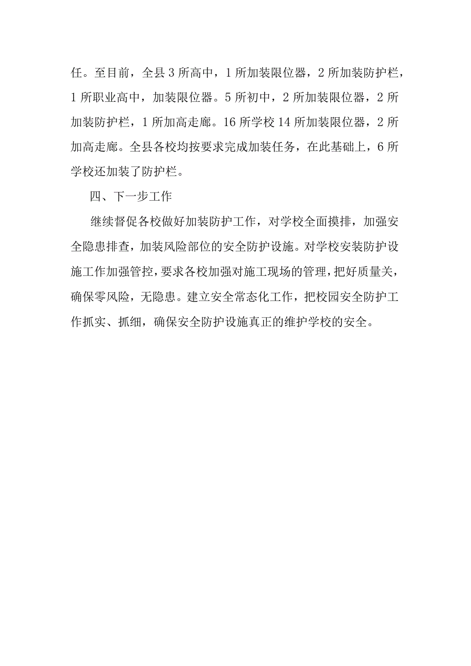 学校安全防护设施“回头看”工作总结.docx_第2页