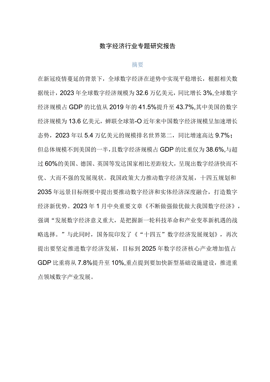 数字经济行业专题研究报告.docx_第1页