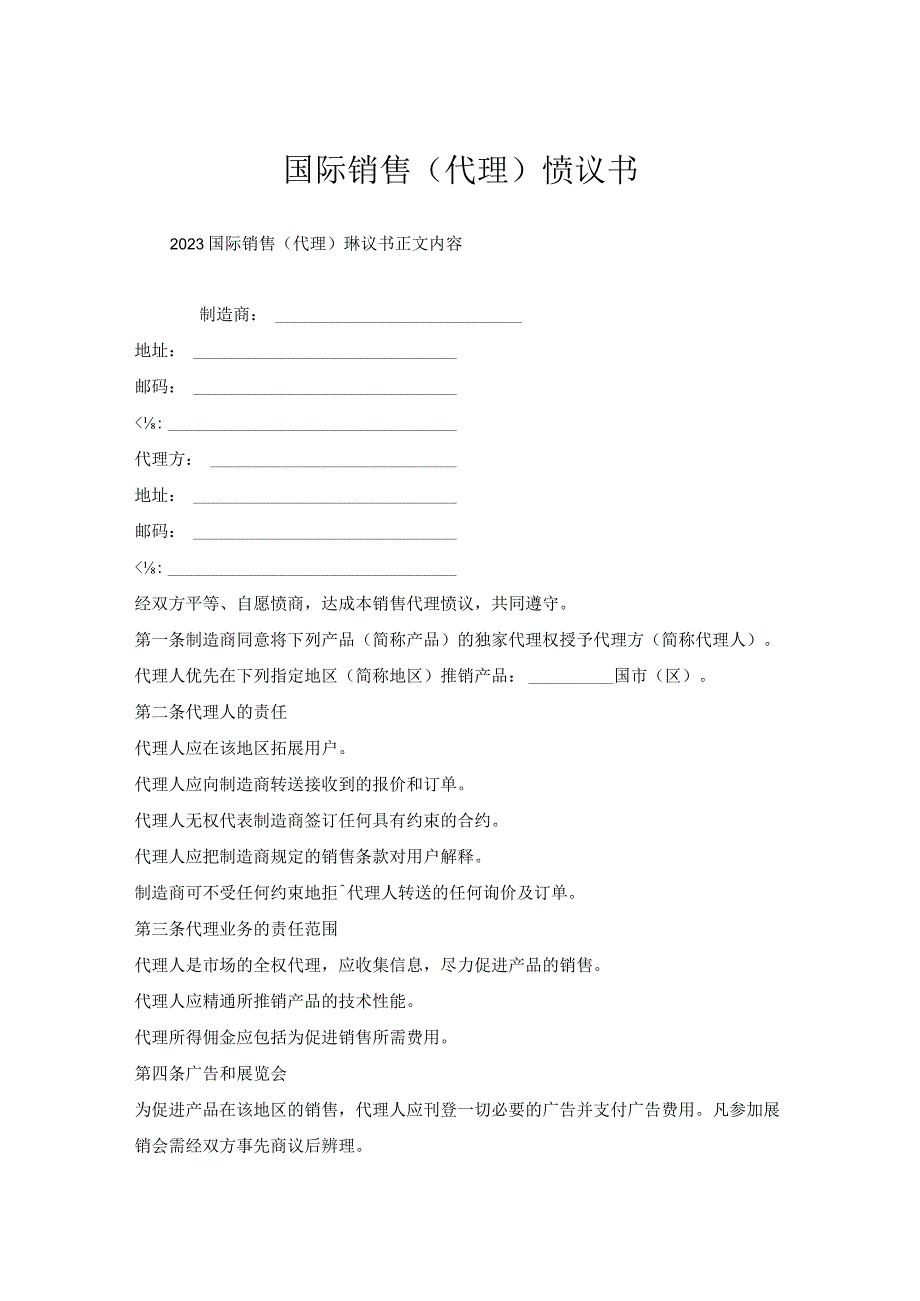 国际销售（代理）协议书.docx_第1页