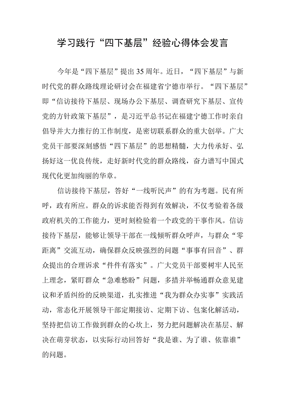 学习践行“四下基层”经验心得体会发言+基层治理平台建设心得体会发言.docx_第1页