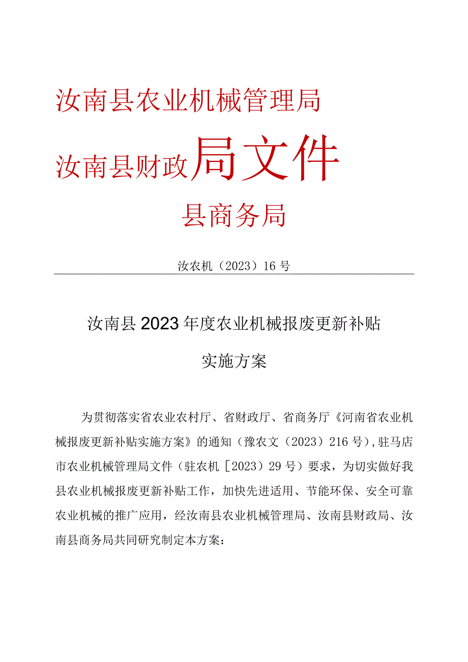 汝南县2020年度农业机械报废更新补贴实施方案.docx_第1页