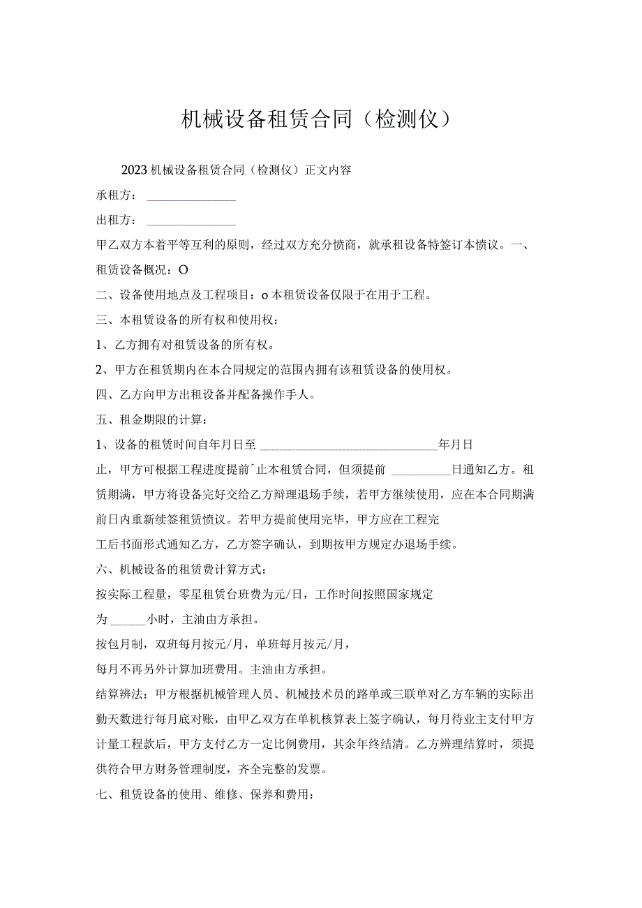 机械设备租赁合同(检测仪).docx_第1页