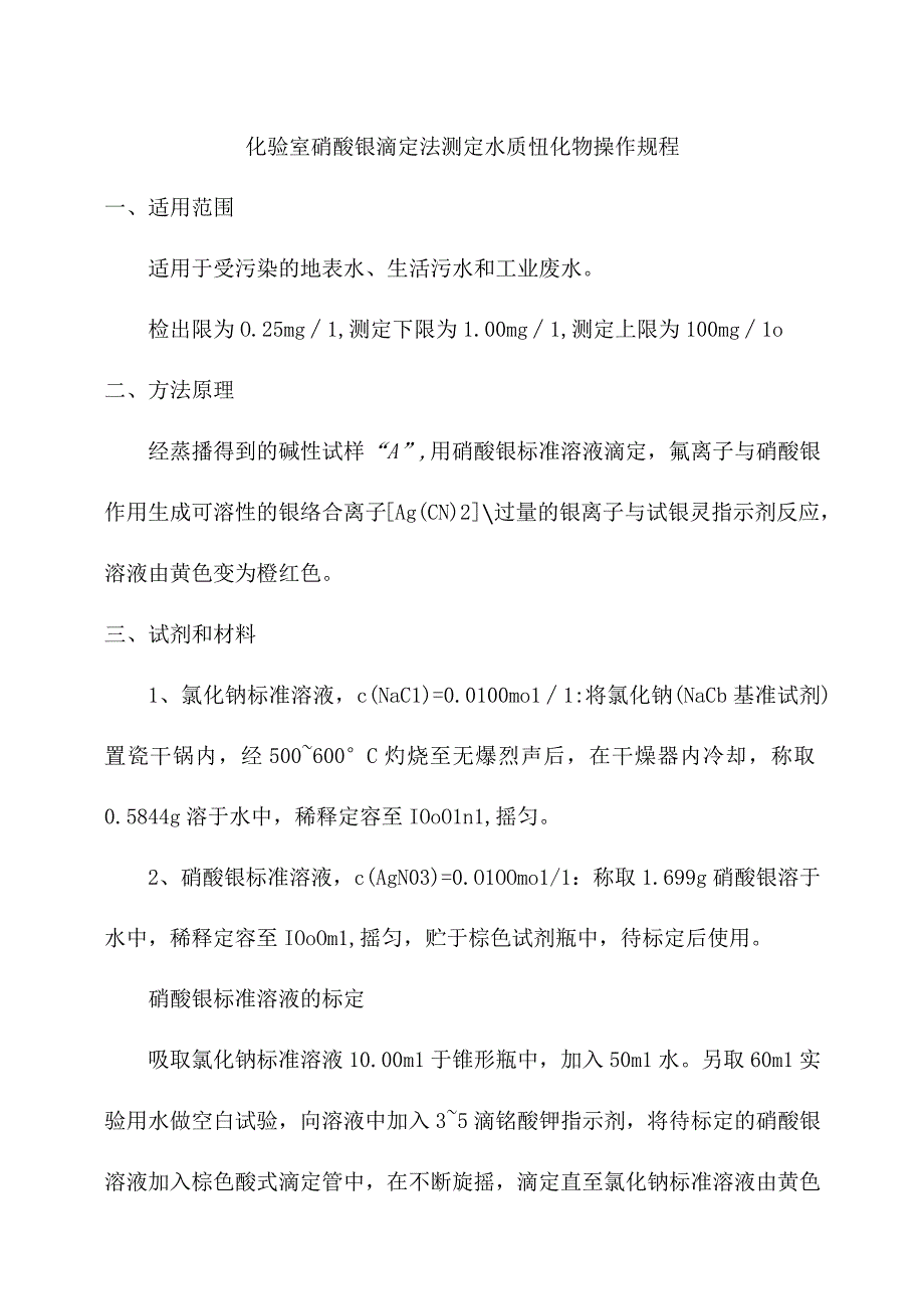 化验室硝酸银滴定法测定水质氰化物操作规程.docx_第1页