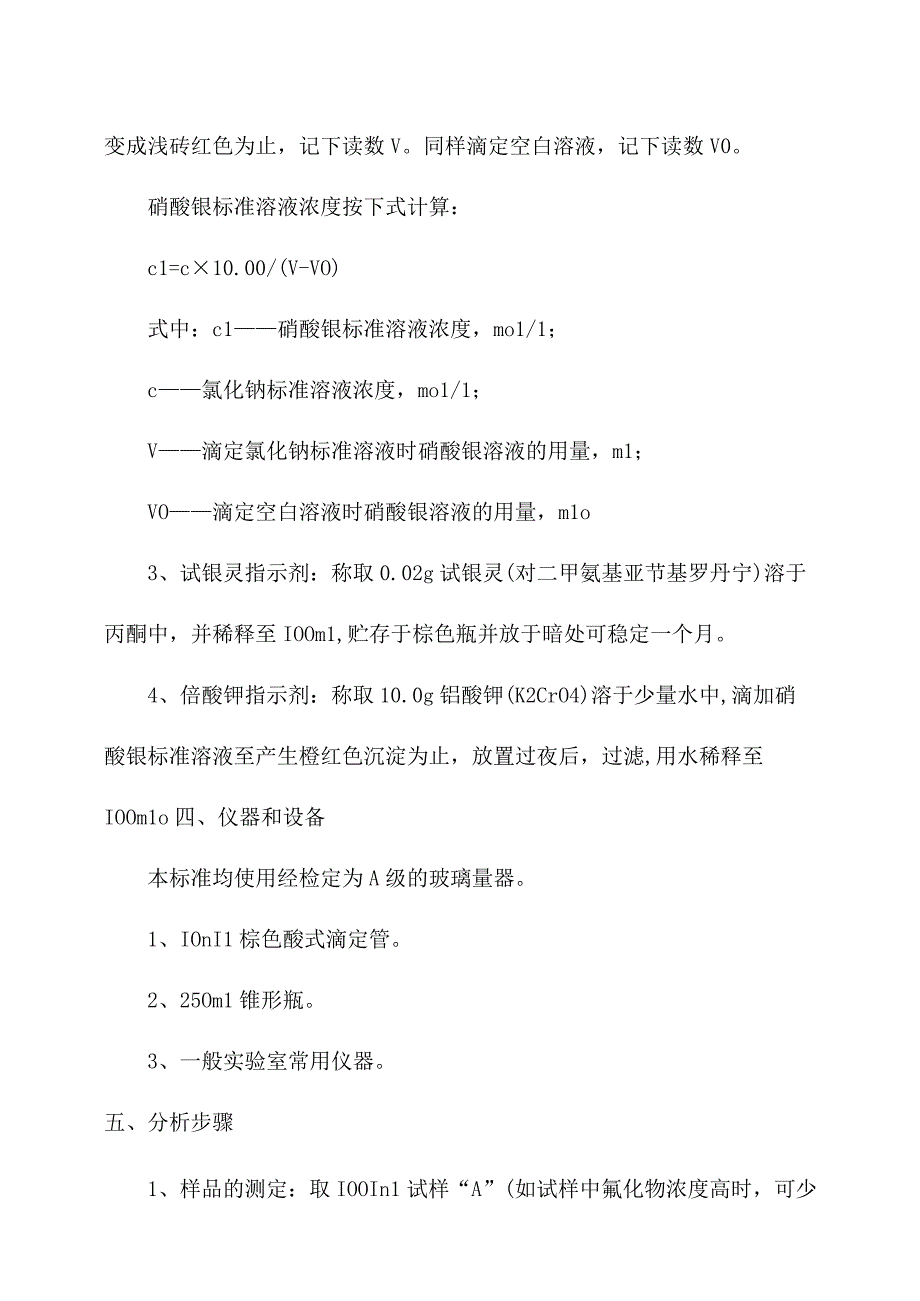 化验室硝酸银滴定法测定水质氰化物操作规程.docx_第2页