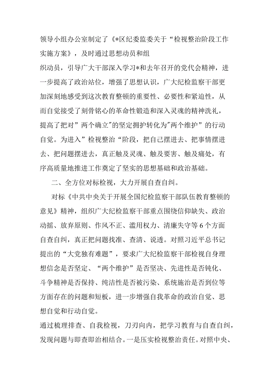 区纪检监察干部队伍教育整顿“检视整治”阶段工作汇报(二篇).docx_第2页