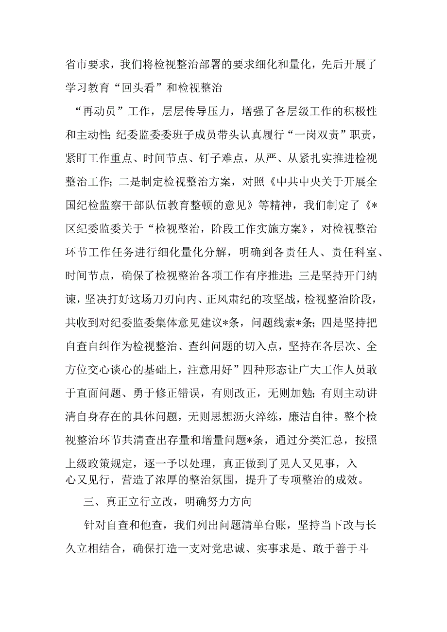 区纪检监察干部队伍教育整顿“检视整治”阶段工作汇报(二篇).docx_第3页