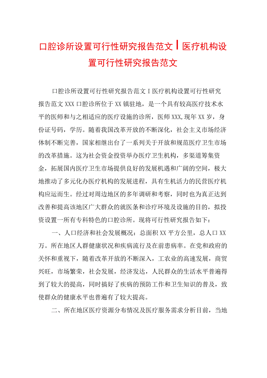 口腔诊所设置可行性研究报告范文-医疗机构设置可行性研究报告范文.docx_第1页