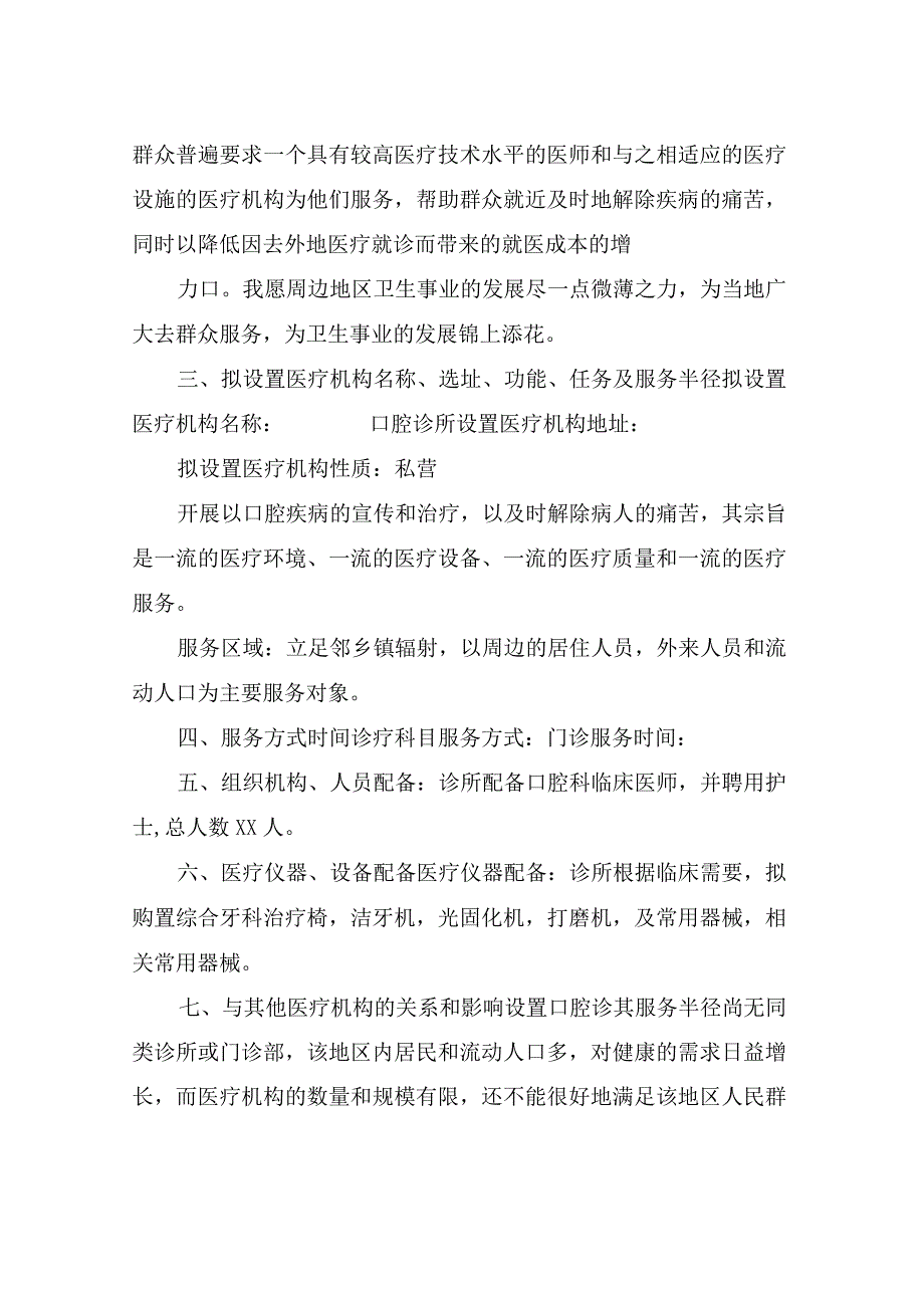 口腔诊所设置可行性研究报告范文-医疗机构设置可行性研究报告范文.docx_第2页