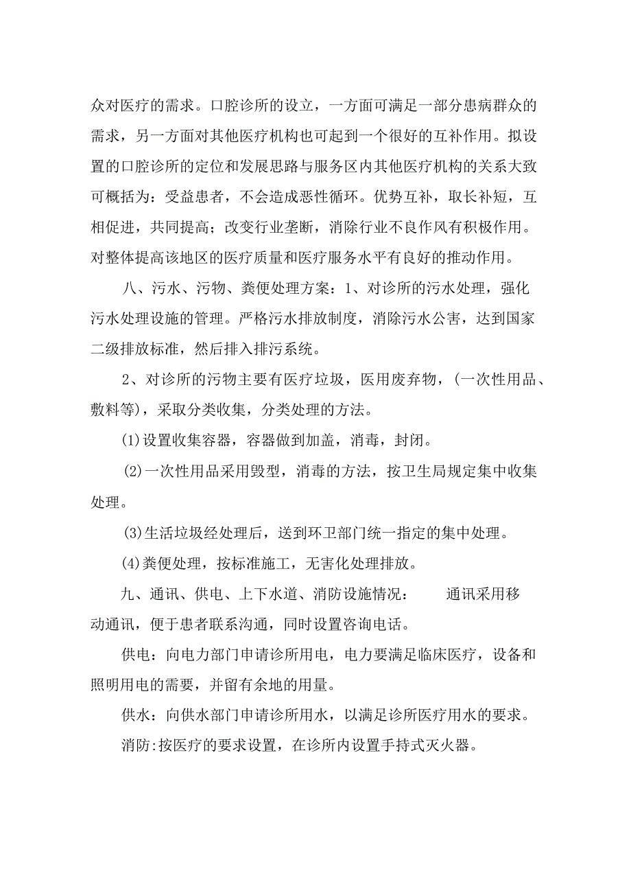 口腔诊所设置可行性研究报告范文-医疗机构设置可行性研究报告范文.docx_第3页