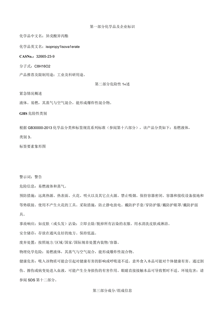 异戊酸异丙酯-安全技术说明书MSDS.docx_第1页