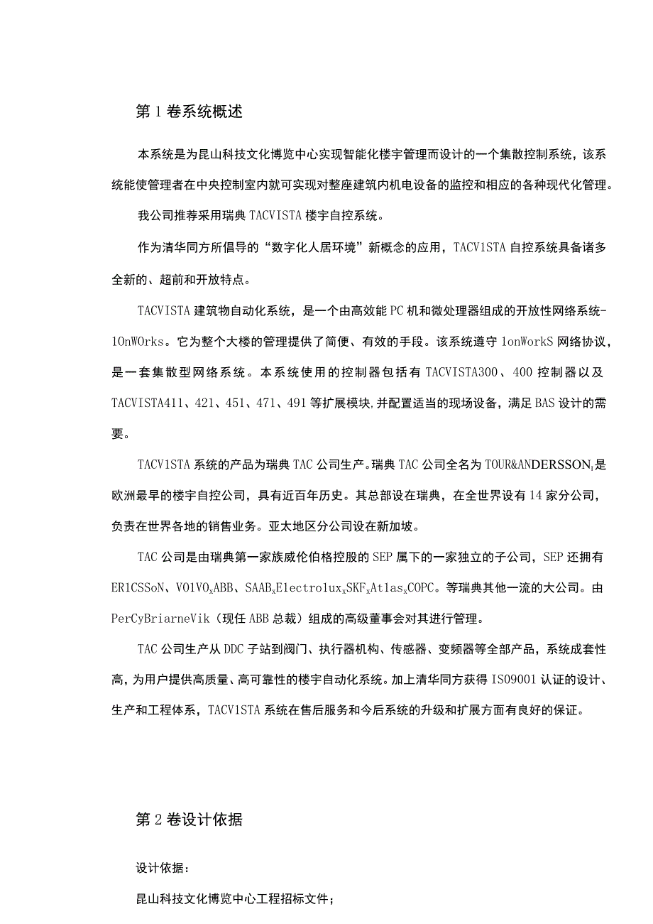 昆山某中心楼宇自控系统方案.docx_第2页