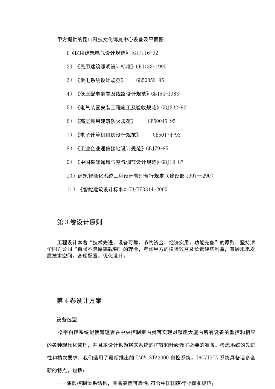 昆山某中心楼宇自控系统方案.docx_第3页