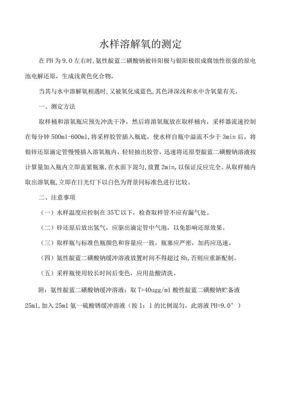 水样溶解氧的测定.docx_第1页