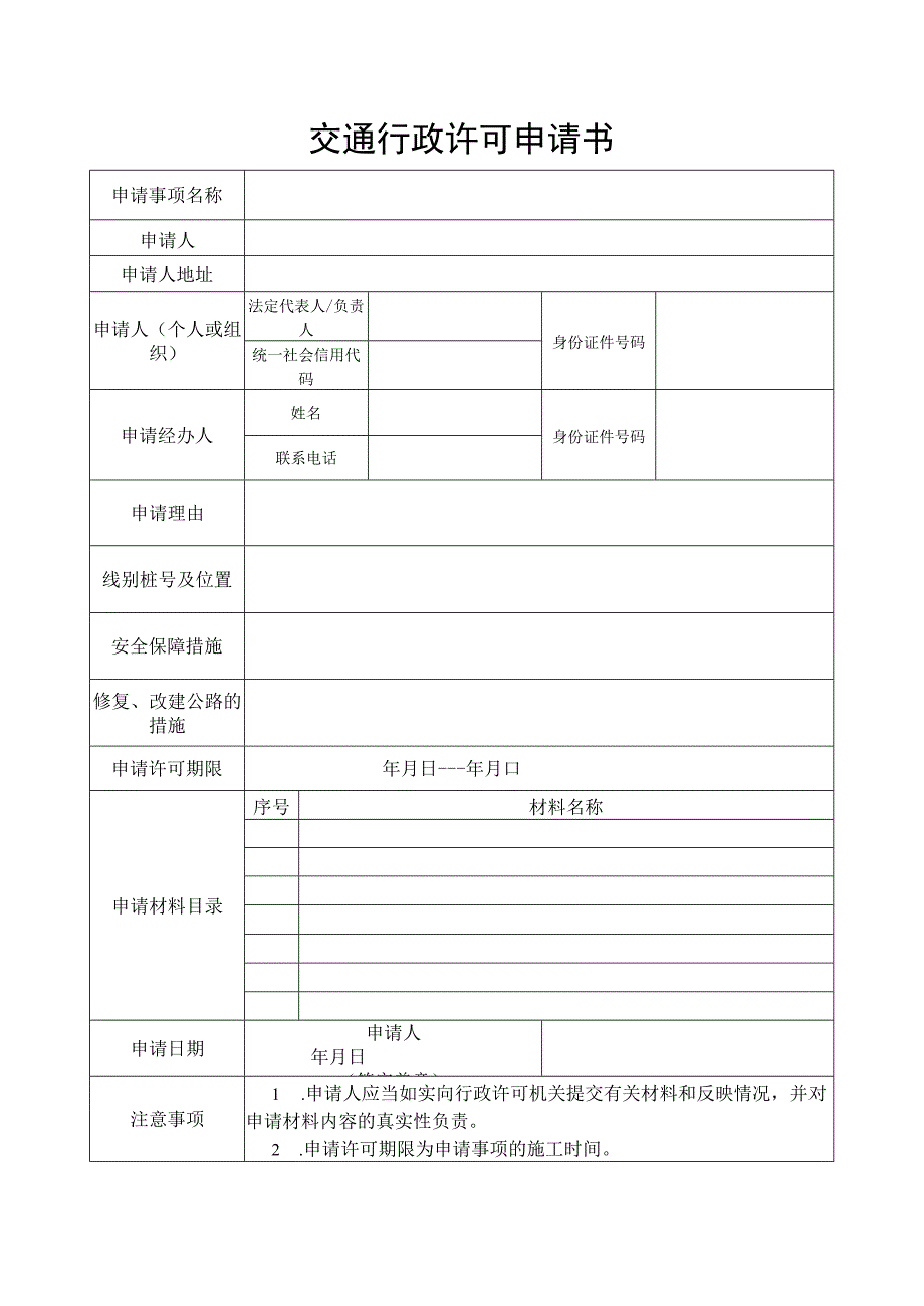 国省道行政审批许可申请书.docx_第1页