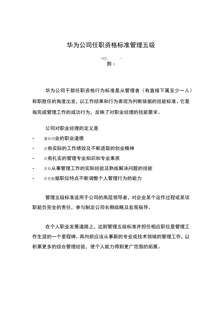 华为-干部任职资格标准管理五级.docx_第1页