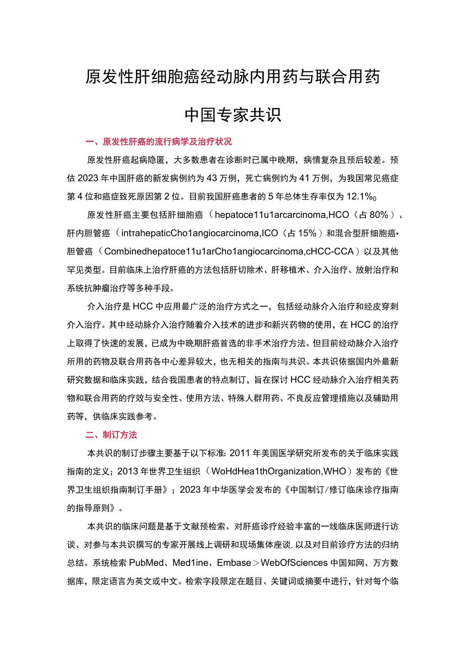 原发性肝细胞癌经动脉内用药与联合用药中国专家共识.docx_第1页