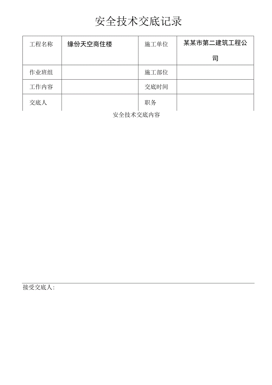 安全技术交底记录模板范文.docx_第1页