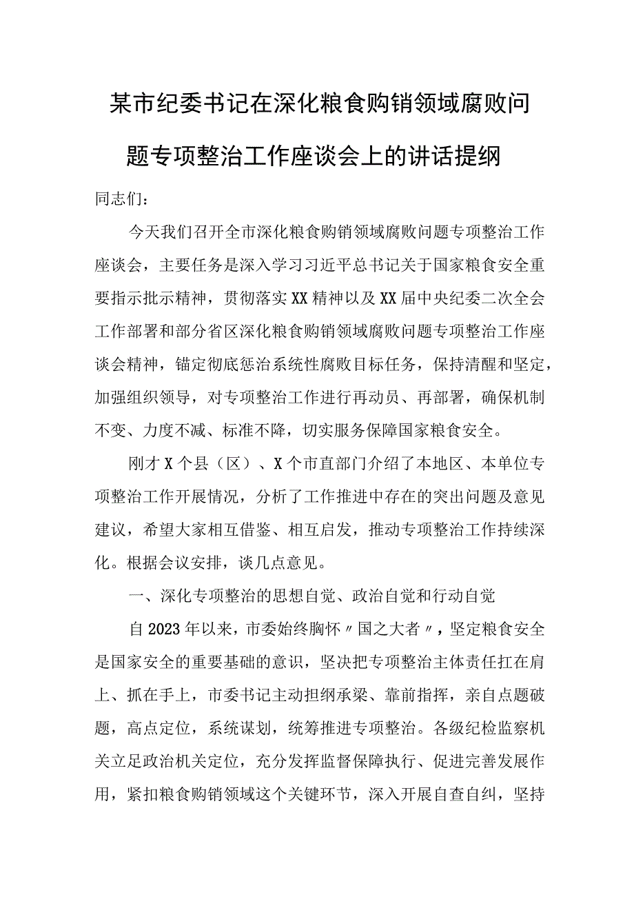 某市纪委书记在深化粮食购销领域腐败问题专项整治工作座谈会上的讲话提纲.docx_第1页