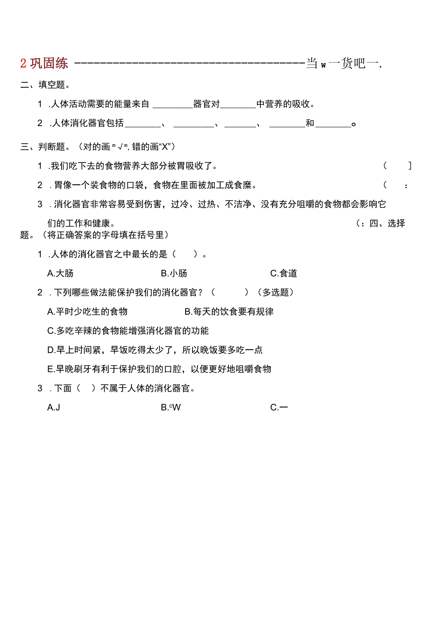 教科版科学四上2.8《食物在身体里的旅行》课后练习.docx_第2页