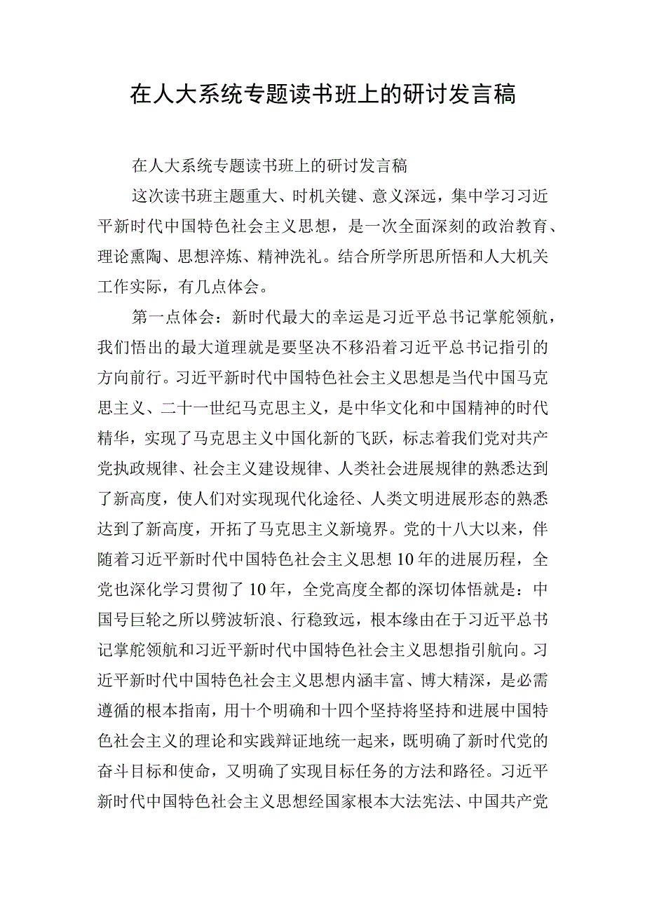 在人大系统专题读书班上的研讨发言稿.docx_第1页