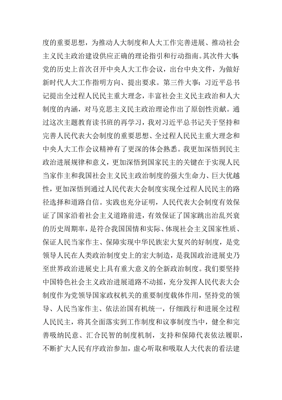 在人大系统专题读书班上的研讨发言稿.docx_第3页