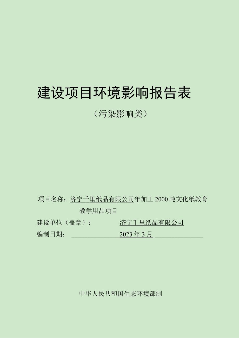 年加工2000吨文化纸教育教学用品项目环评报告表.docx_第1页