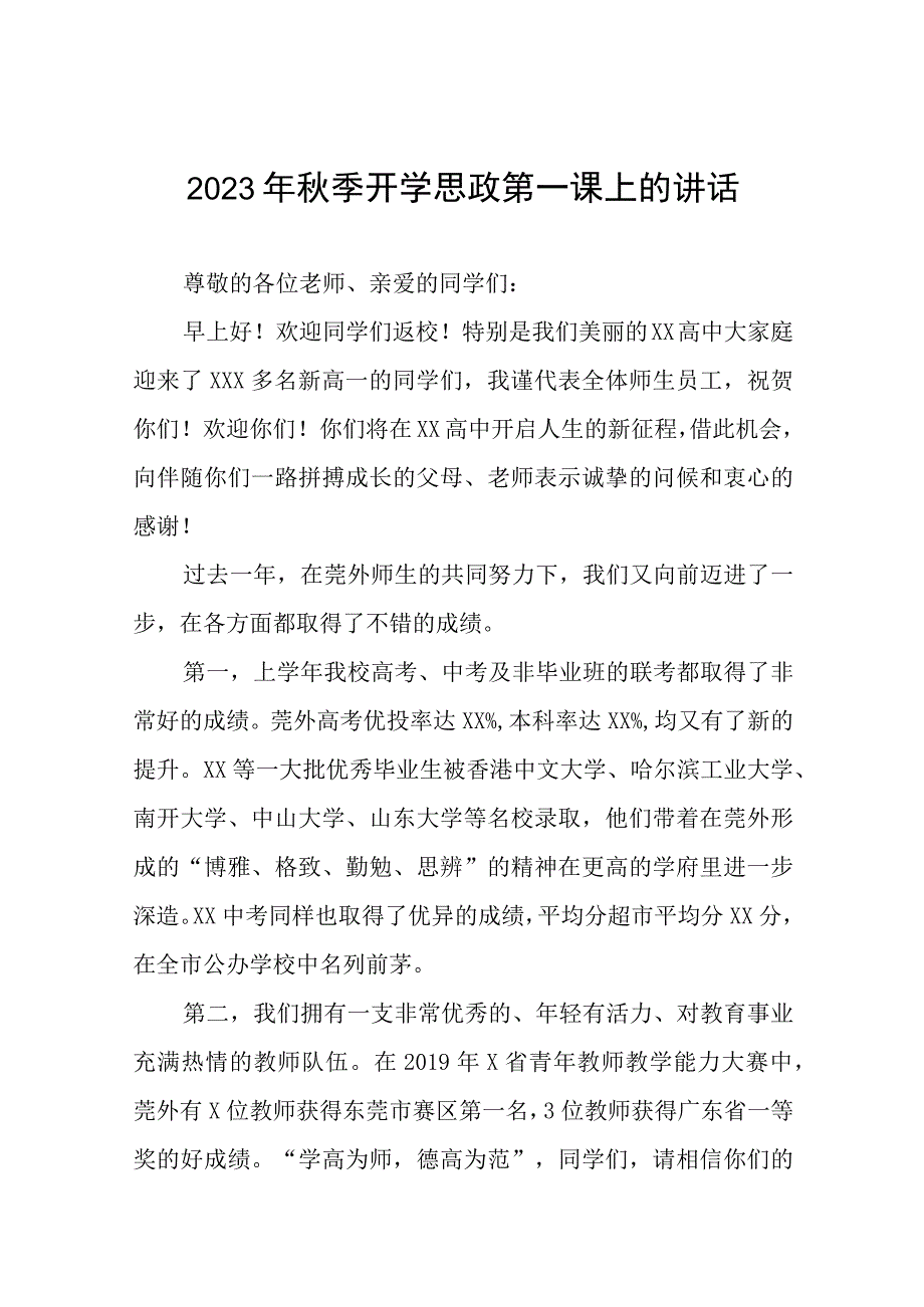 校长在2023年秋季思政第一课暨教师节表彰大会上致辞(六篇).docx_第1页