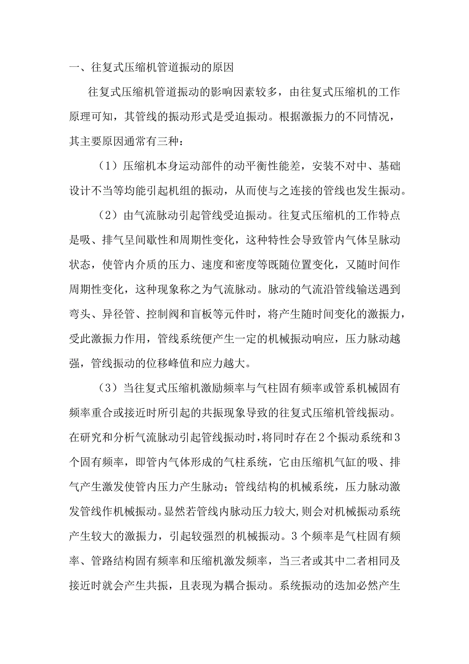 往复式压缩机管道振动的原因及减振技术.docx_第1页