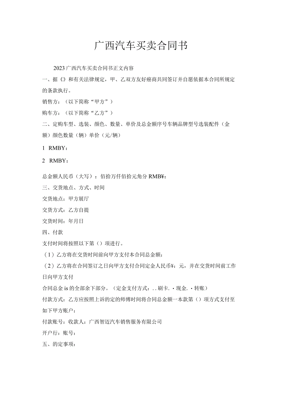 广西汽车买卖合同书.docx_第1页