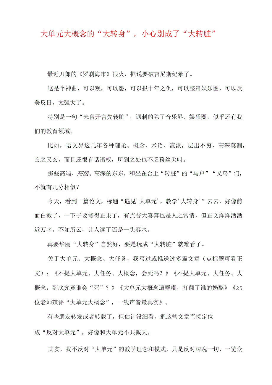 大单元大概念的“大转身”小心别成了“大转腚” 4.docx_第1页