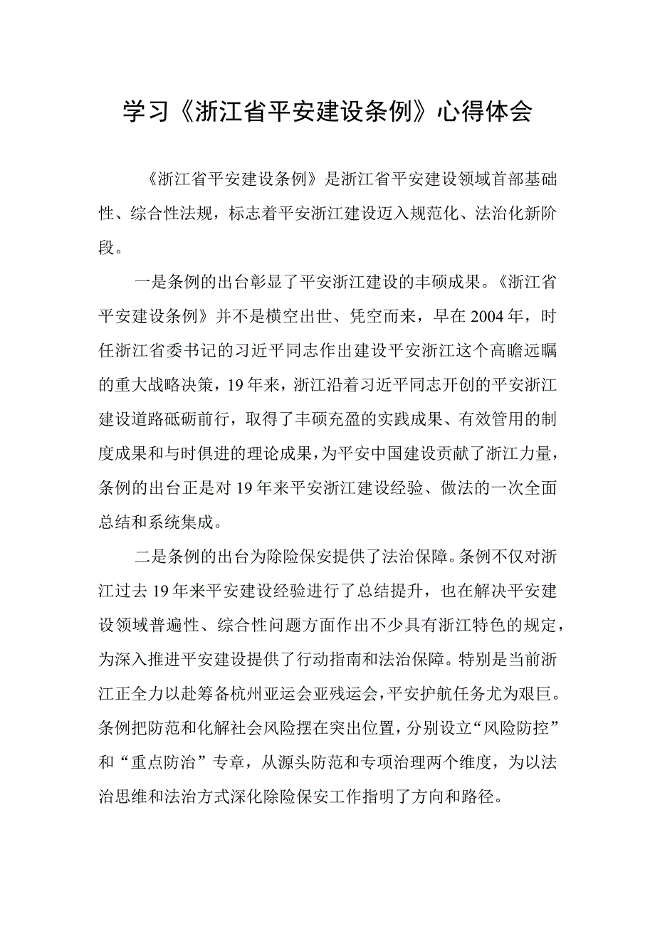 学习《浙江省平安建设条例》心得体会交流发言.docx_第1页