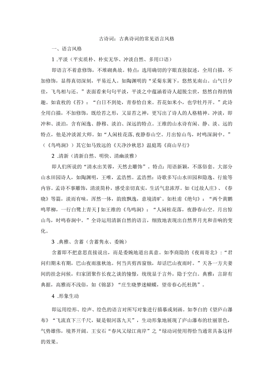 古诗词：古典诗词的常见语言风格(1).docx_第1页