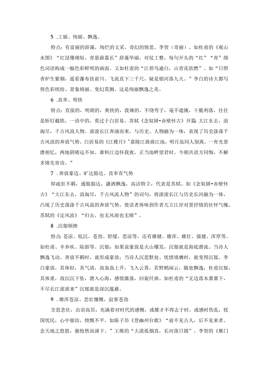 古诗词：古典诗词的常见语言风格(1).docx_第2页