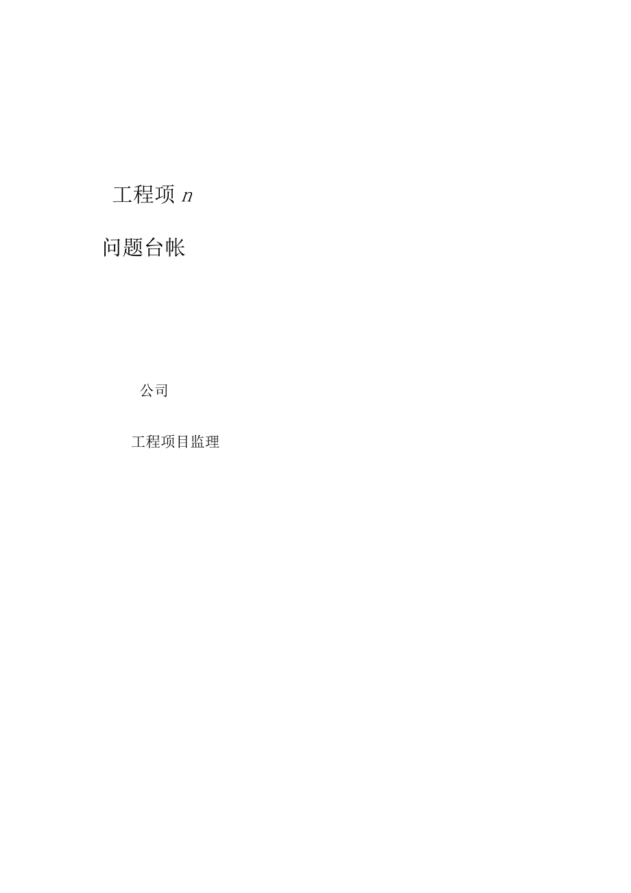 安全问题台账.docx_第1页