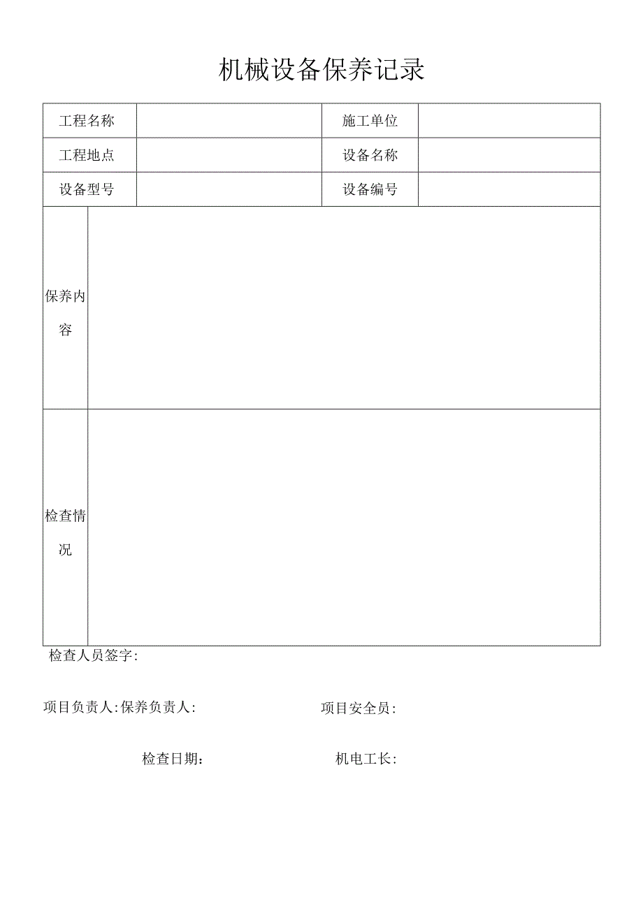 机械设备保养记录模板范文.docx_第1页