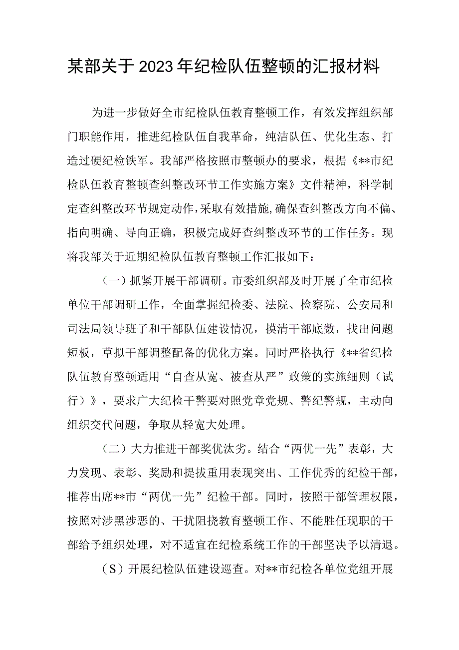 某部关于2023年纪检队伍整顿的汇报材料.docx_第1页