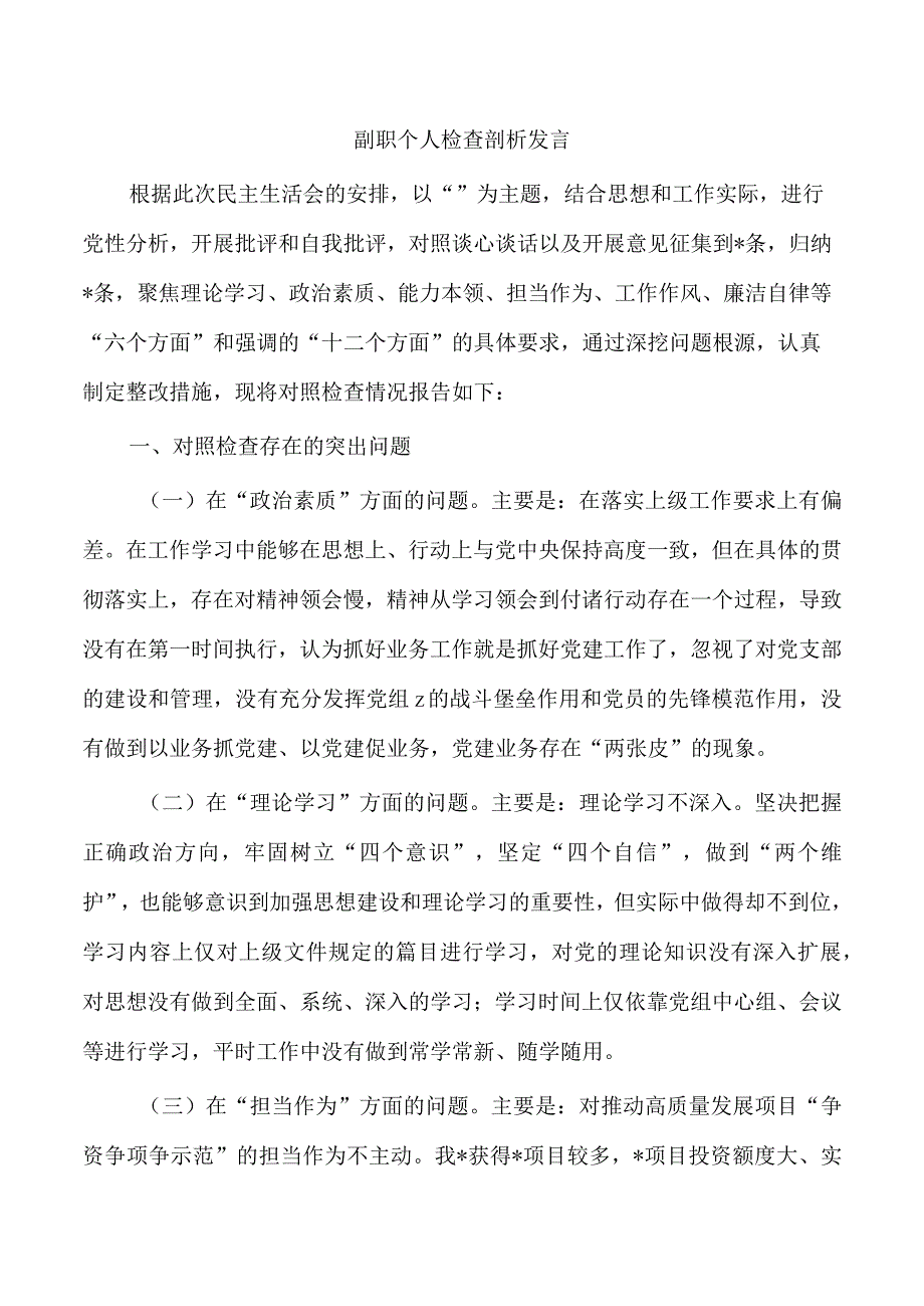 副职个人检查剖析发言.docx_第1页