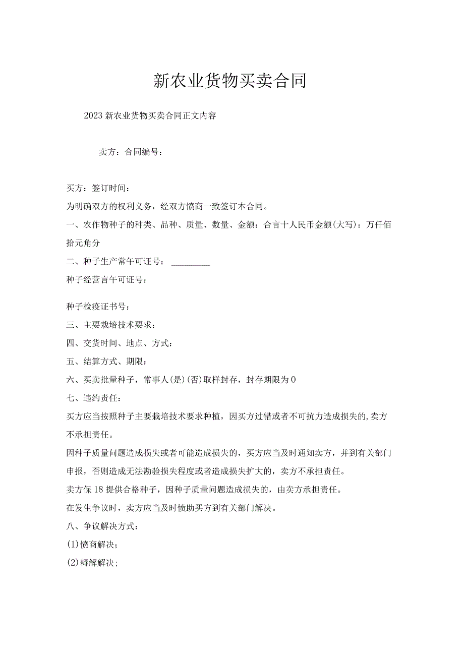 新农业货物买卖合同.docx_第1页