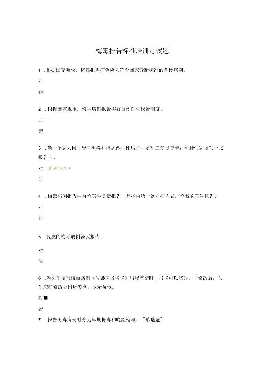 梅毒报告标准培训考试题.docx_第1页