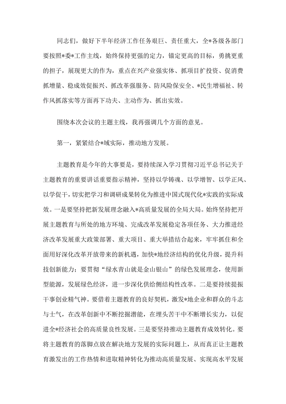 在2023年半年经济工作会议上的讲话.docx_第2页