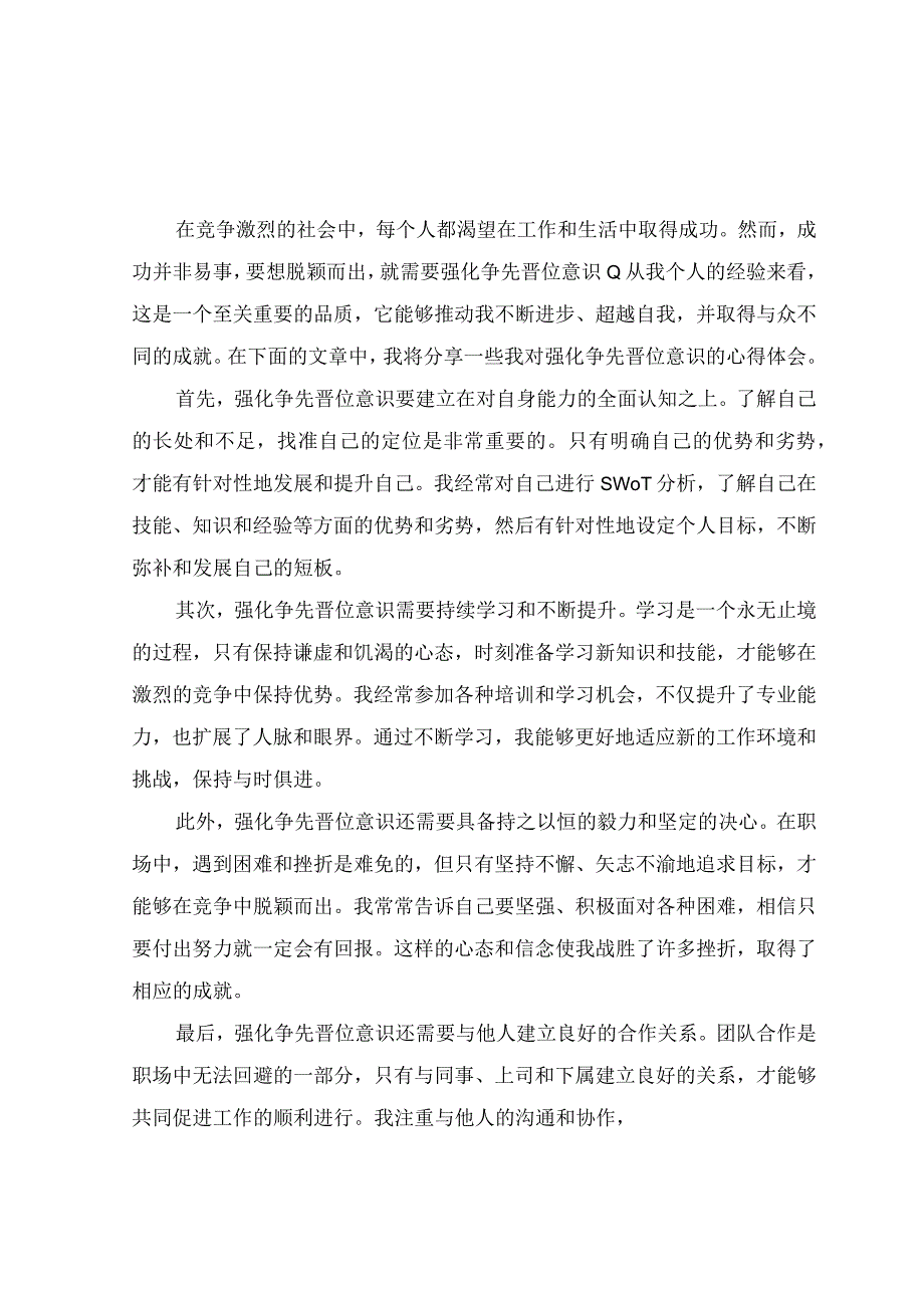 强化晋位争先意识心得体会（10篇）.docx_第1页